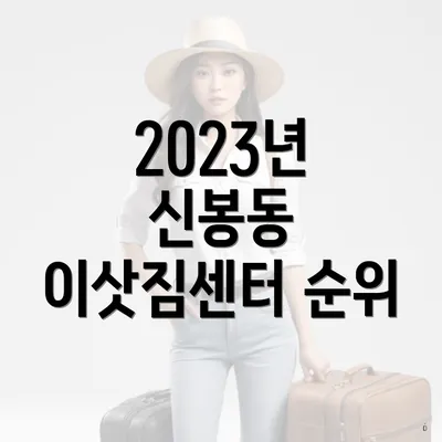 2023년 신봉동 이삿짐센터 순위