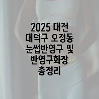 2025 대전 대덕구 오정동 눈썹반영구 및 반영구화장 총정리