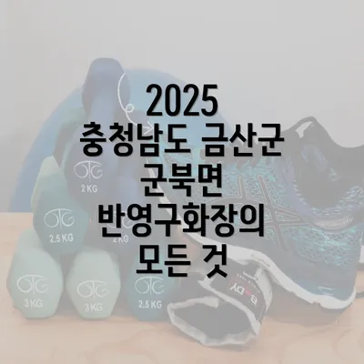 2025 충청남도 금산군 군북면 반영구화장의 모든 것