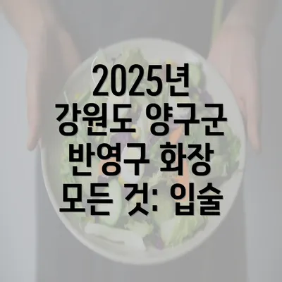 2025년 강원도 양구군 반영구 화장 모든 것: 입술