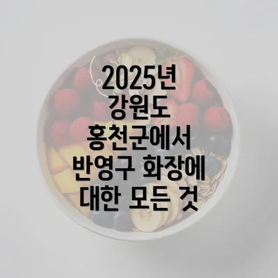 2025년 강원도 홍천군에서 반영구 화장에 대한 모든 것