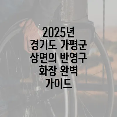 2025년 경기도 가평군 상면의 반영구 화장 완벽 가이드