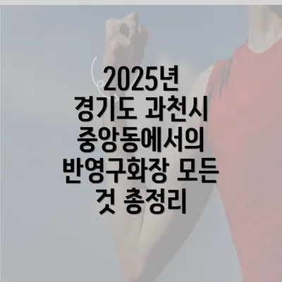 2025년 경기도 과천시 중앙동에서의 반영구화장 모든 것 총정리