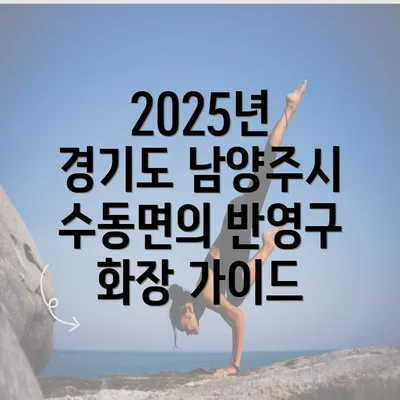 2025년 경기도 남양주시 수동면의 반영구 화장 가이드