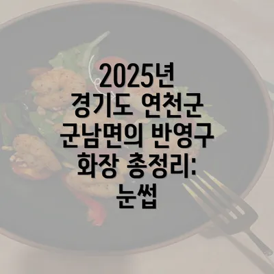 2025년 경기도 연천군 군남면의 반영구 화장 총정리: 눈썹