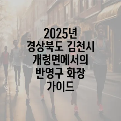 2025년 경상북도 김천시 개령면에서의 반영구 화장 가이드