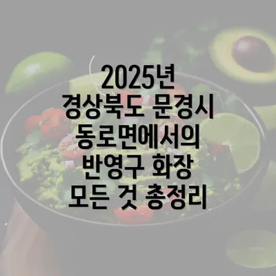 2025년 경상북도 문경시 동로면에서의 반영구 화장 모든 것 총정리