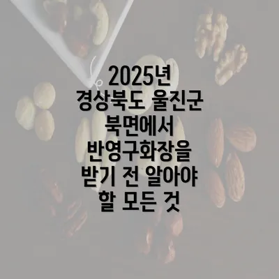 2025년 경상북도 울진군 북면에서 반영구화장을 받기 전 알아야 할 모든 것