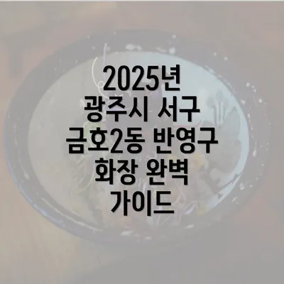 2025년 광주시 서구 금호2동 반영구 화장 완벽 가이드