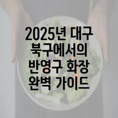 2025년 대구 북구에서의 반영구 화장 완벽 가이드