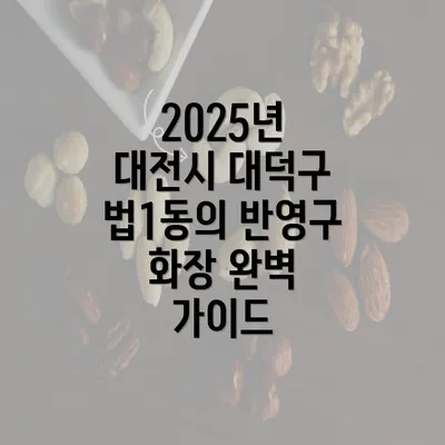 2025년 대전시 대덕구 법1동의 반영구 화장 완벽 가이드