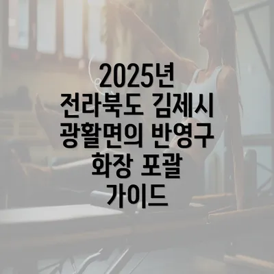 2025년 전라북도 김제시 광활면의 반영구 화장 포괄 가이드