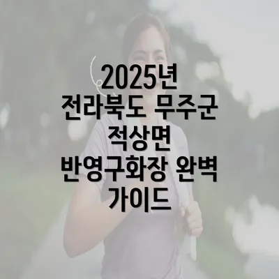 2025년 전라북도 무주군 적상면 반영구화장 완벽 가이드