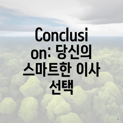 Conclusion: 당신의 스마트한 이사 선택