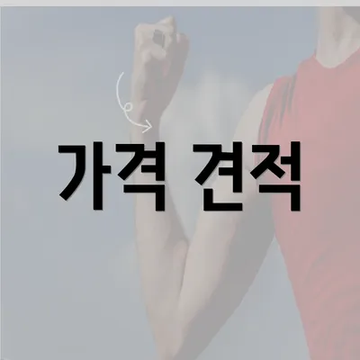 가격 견적