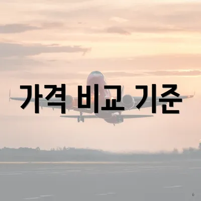 가격 비교 기준