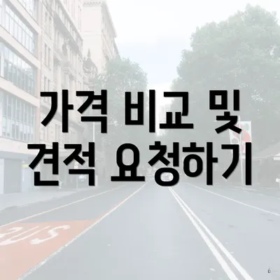 가격 비교 및 견적 요청하기