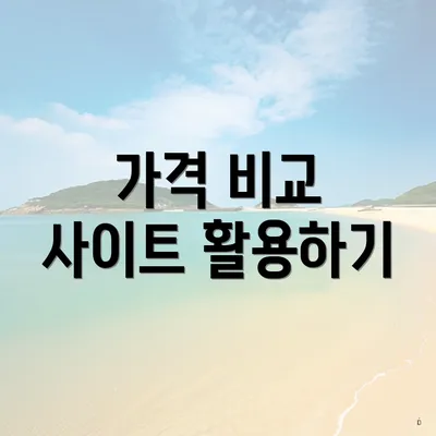 가격 비교 사이트 활용하기