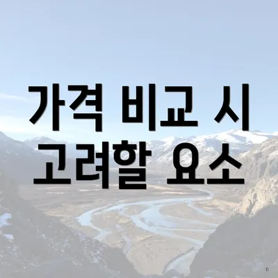 가격 비교 시 고려할 요소