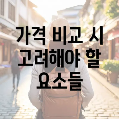 가격 비교 시 고려해야 할 요소들