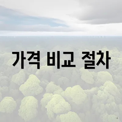 가격 비교 절차