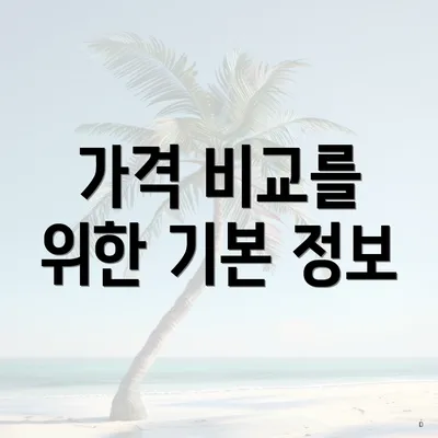 가격 비교를 위한 기본 정보