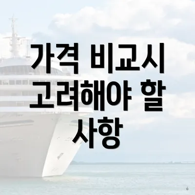 가격 비교시 고려해야 할 사항