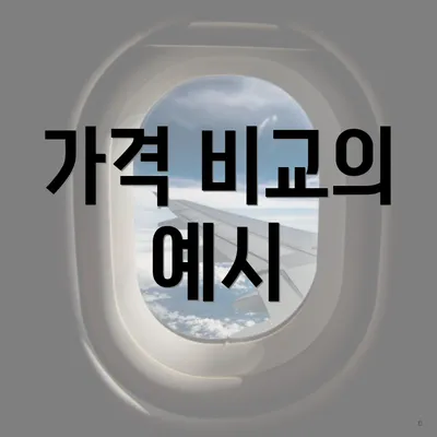 가격 비교의 예시