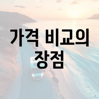 가격 비교의 장점