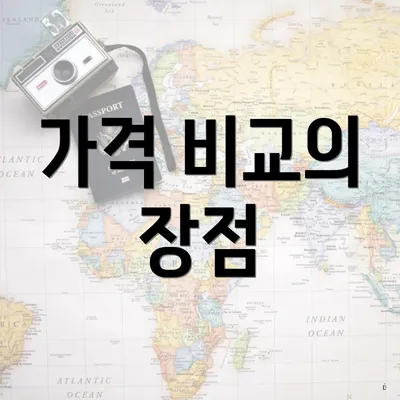 가격 비교의 장점