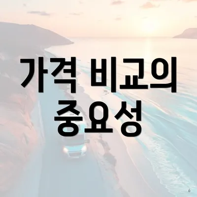 가격 비교의 중요성