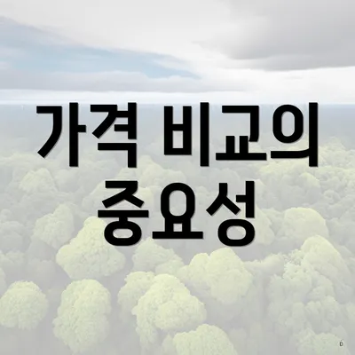 가격 비교의 중요성