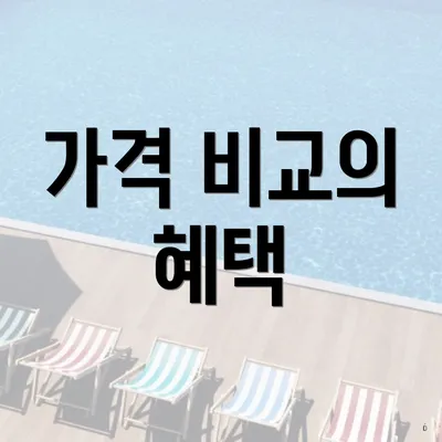 가격 비교의 혜택