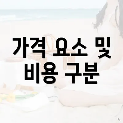 가격 요소 및 비용 구분