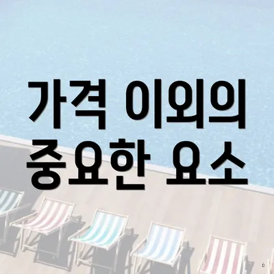 가격 이외의 중요한 요소