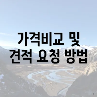 가격비교 및 견적 요청 방법