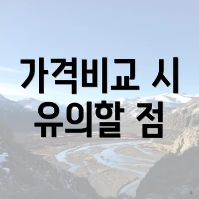 가격비교 시 유의할 점