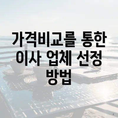 가격비교를 통한 이사 업체 선정 방법