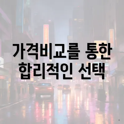 가격비교를 통한 합리적인 선택