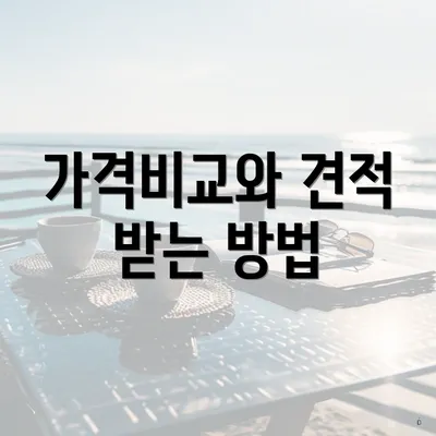 가격비교와 견적 받는 방법