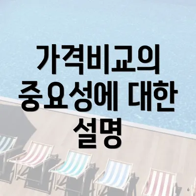 가격비교의 중요성에 대한 설명