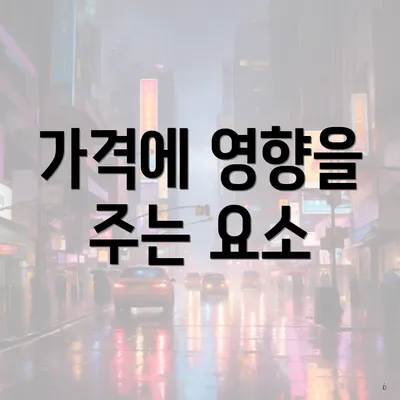 가격에 영향을 주는 요소