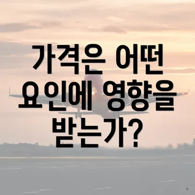 가격은 어떤 요인에 영향을 받는가?