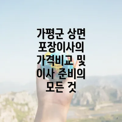 가평군 상면 포장이사의 가격비교 및 이사 준비의 모든 것