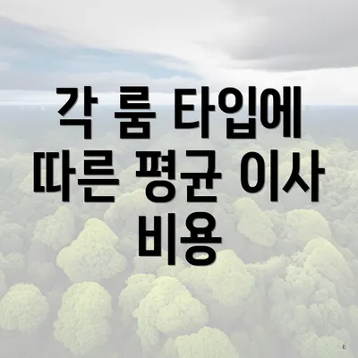 각 룸 타입에 따른 평균 이사 비용