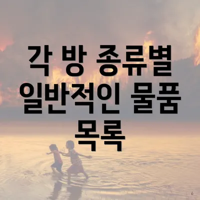 각 방 종류별 일반적인 물품 목록