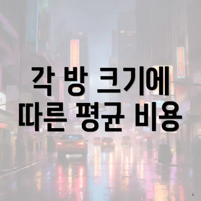 각 방 크기에 따른 평균 비용