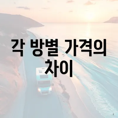 각 방별 가격의 차이