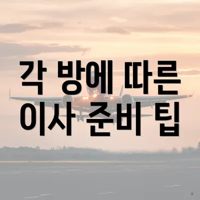 각 방에 따른 이사 준비 팁