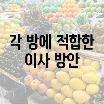 각 방에 적합한 이사 방안